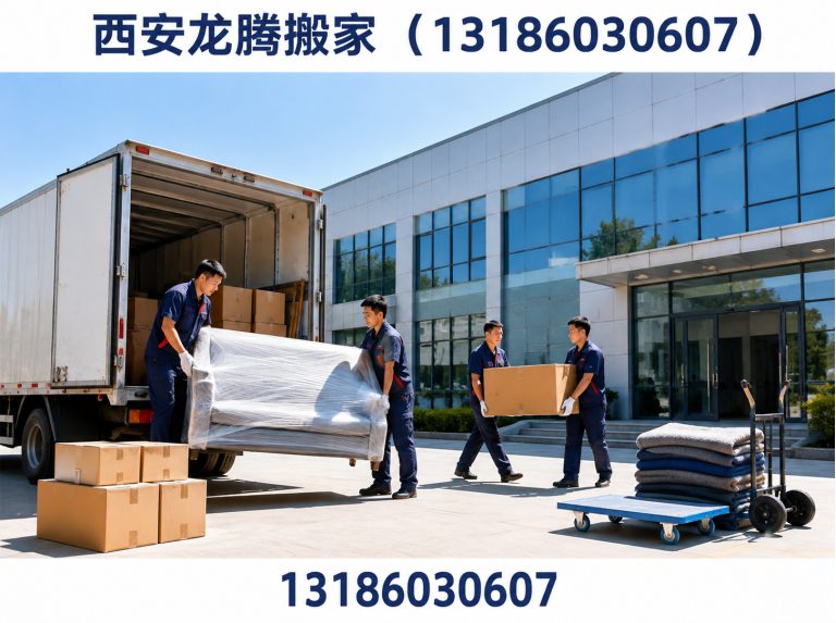 西安龙腾搬家（13186030607）公司介绍图